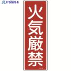緑十字 短冊型安全標識 火気厳禁 GR6 360×120mm エンビ 縦型  ▼371-9383 093006  1枚
