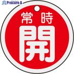 緑十字 バルブ開閉札 常時開(赤) 50mmΦ 両面表示 アルミ製  ▼382-0394 157031  1枚