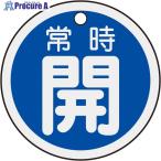 緑十字 バルブ開閉札 常時開(青) 50mmΦ 両面表示 アルミ製  ▼382-0416 157033  1枚