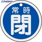 緑十字 バルブ開閉札 常時閉(青) 50mmΦ 両面表示 アルミ製  ▼382-0441 157043  1枚
