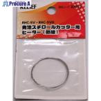 RELIEF 発泡スチロールカッター用 ヒーター  ■▼388-4878 87012  1個