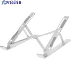 Owltech ノートPCをお好みの角度に調整可能 携帯に便利な折り畳み式ノートPC・タブレットPCスタンド  ▼390-6238 OWL-PCSTD03-SI  1個