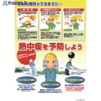 つくし 熱中症対策ポスター 熱中症を予防しよう  ▼390-6256 CN12  1枚