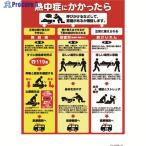 つくし 熱中症対策ポスター 熱中症にかかったら  ▼390-6264 CN13  1枚