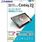 SANWA Wacom ペンタブレット Cintiq 22用ペーパーライク反射防止フィルム  ■▼397-9749 LCD-WC22P  1枚