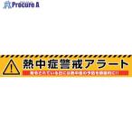 グリーンクロス 熱中症警戒アラート横断幕 NKA-01  ■▼398-0311 6300028173    1枚