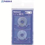 ナカバヤシ ロータリーカッター替刃/丸刃/2枚入り  ▼398-6349 NRC-H1  1パック