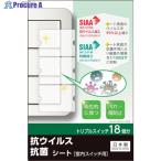 REVEX キズ・汚れ防止、抗ウイルス抗菌シート 室内ワイド形スイッチ用 トリプルタイプ トリプルスイッチ18個分  ▼403-1330 TSW03  1パック
