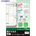 REVEX キズ・汚れ防止、抗ウイルス抗菌シート 室内ワイド形スイッチ用 ダブルタイプ ダブルスイッチ12個分  ▼403-1333 TSW02  1パック