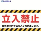 ニチレイ マグネット標識 150×300 立入禁止  ▼418-7890 MH-1530-1  1枚