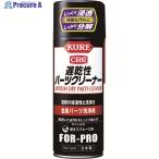 KURE 金属パーツ洗浄剤 遅乾性パーツクリーナー 420ml  ▼421-2991 NO1431  1本