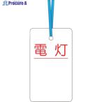 つくし ケーブルタグ 荷札式 「電灯」 両面印刷 ビニタイ付き  ▼421-4773 30-D  1枚