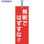 つくし 壁つなぎタグ 「無断ではずすな」 ビニタイ付き  ▼421-4803 391  1枚