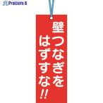 つくし 壁つなぎタグ 「壁つなぎをはずすな」 ビニタイ付き  ▼421-4811 391-A  1枚
