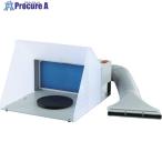 エアレックス エアーブラシ用塗装ブース  ▼423-4105 MX3430  1台