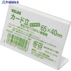 VELOS リサイクルカード立 L型 65mm  ▼433-9422 PER-065L  1個