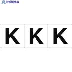 TRUSCO アルファベットステッカー 30×30 「K」 白地/黒文字 3枚入  ▼438-8542 TSN-30-K  1組