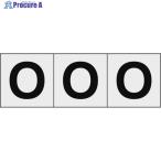 TRUSCO アルファベットステッカー 50×50 「O」 透明地/黒文字 3枚入  ▼438-9417 TSN-50-O-TM  1組