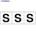 TRUSCO アルファベットステッカー 50×50 「S」 白地/黒文字 3枚入  ▼438-9484 TSN-50-S  1組