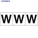 TRUSCO アルファベットステッカー 50×50 「W」 白地/黒文字 3枚入  ▼438-9565 TSN-50-W  1組