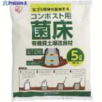 IRIS 502058 コンポスト用菌床 5L  ▼443-9317 KK-5L  1個