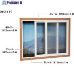 光 簡易内窓フレームレールセット 小窓用 ホワイト  ▼471-2765 PTW-A  1S