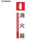 緑十字 イラストステッカー標識 消火器 貼601 360×90mm 3枚組 ユポ紙  ▼480-1822 047601  1組