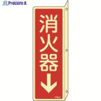 緑十字 蓄光消防標識 消火器↓ FR804 240×80mm 突き出しタイプ エンビ  ▼480-2292 066804  1枚