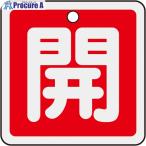 緑十字 バルブ開閉札 開(赤) 50×50mm 両面表示 アルミ製  ▼480-2624 159011  1枚
