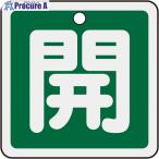 緑十字 バルブ開閉札 開(緑) 50×50mm 両面表示 アルミ製  ▼480-2632 159012  1枚