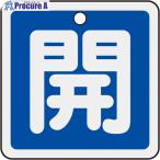 緑十字 バルブ開閉札 開(青) 50×50mm 両面表示 アルミ製  ▼480-2641 159013  1枚