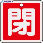 緑十字 バルブ開閉札 閉(赤) 50×50mm 両面表示 アルミ製  ▼480-2659 159021  1枚