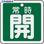 緑十字 バルブ開閉札 常時開(緑) 50×50mm 両面表示 アルミ製  ▼480-2691 159032  1枚