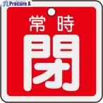 緑十字 バルブ開閉札 常時閉(赤) 50×50mm 両面表示 アルミ製  ▼480-2713 159041  1枚