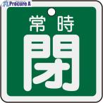 緑十字 バルブ開閉札 常時閉(緑) 50×50mm 両面表示 アルミ製  ▼480-2721 159042  1枚