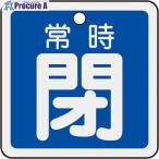 緑十字 バルブ開閉札 常時閉(青) 50×50mm 両面表示 アルミ製  ▼480-2730 159043  1枚