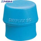 HALDER ハンマー用部品 SIMPLEX プラスチックハンマー用 交換用インサート 径(30)mm TPEソフト(青)  ▼481-7770 3201.030  1個