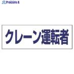 ユニット ヘルタイ用ネームカバークレーン運転者 軟質ビニール 58×165mm  ▼481-9918 377-508  1枚