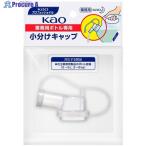 Kao 業務用ボトル専用小分けキャップ  ▼485-4608 506108  1個