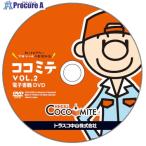 Printy COCOMITE Vol.2 電子書籍DVD  ▼491-9742 COCOMITE2 DENSHIDVD  1枚