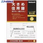 ナカバヤシ 大きめ住所録/A5/替台紙  ■▼509-5200 AR-31  1冊