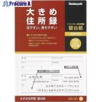 ナカバヤシ 大きめ住所録/B5/替台紙  ■▼509-6831 AR-30  1冊