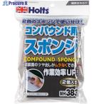 Holts MH383 コンパウンド用スポンジ 2P 4978955003833  ▼522-2145 MH383  1袋