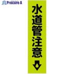 グリーンクロス 注意喚起のぼり 水道管注意 緑 CKN-19GR  ■▼538-0508 6300039111  1枚