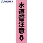 グリーンクロス 注意喚起のぼり 水道管注意 ピンク CKN-19PN  ■▼538-0516 6300039133  1枚