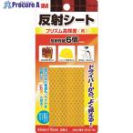 3M 反射シート プリズム高輝度 45mm×75mm(2枚入) 黄  ▼542-3708 RP45-YEL  1パック