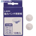 ライオン 受板 #171・#211用  ■▼557-4776 20075  (#171/#211ヨウ)  1パック