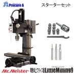 東洋アソシエイツ フライス盤 LittleMilling9 60775 精密卓上フライス盤 スターターセット ミスターマイスター ●YU501