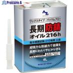 AZ AZ長期防錆オイル216h 4L  ■▼609-2233 L14814  1個
