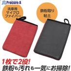 アストロプロダクツ 洗車用品 鉄粉除去ミット  ■▼697-0382 2003000012088  1個